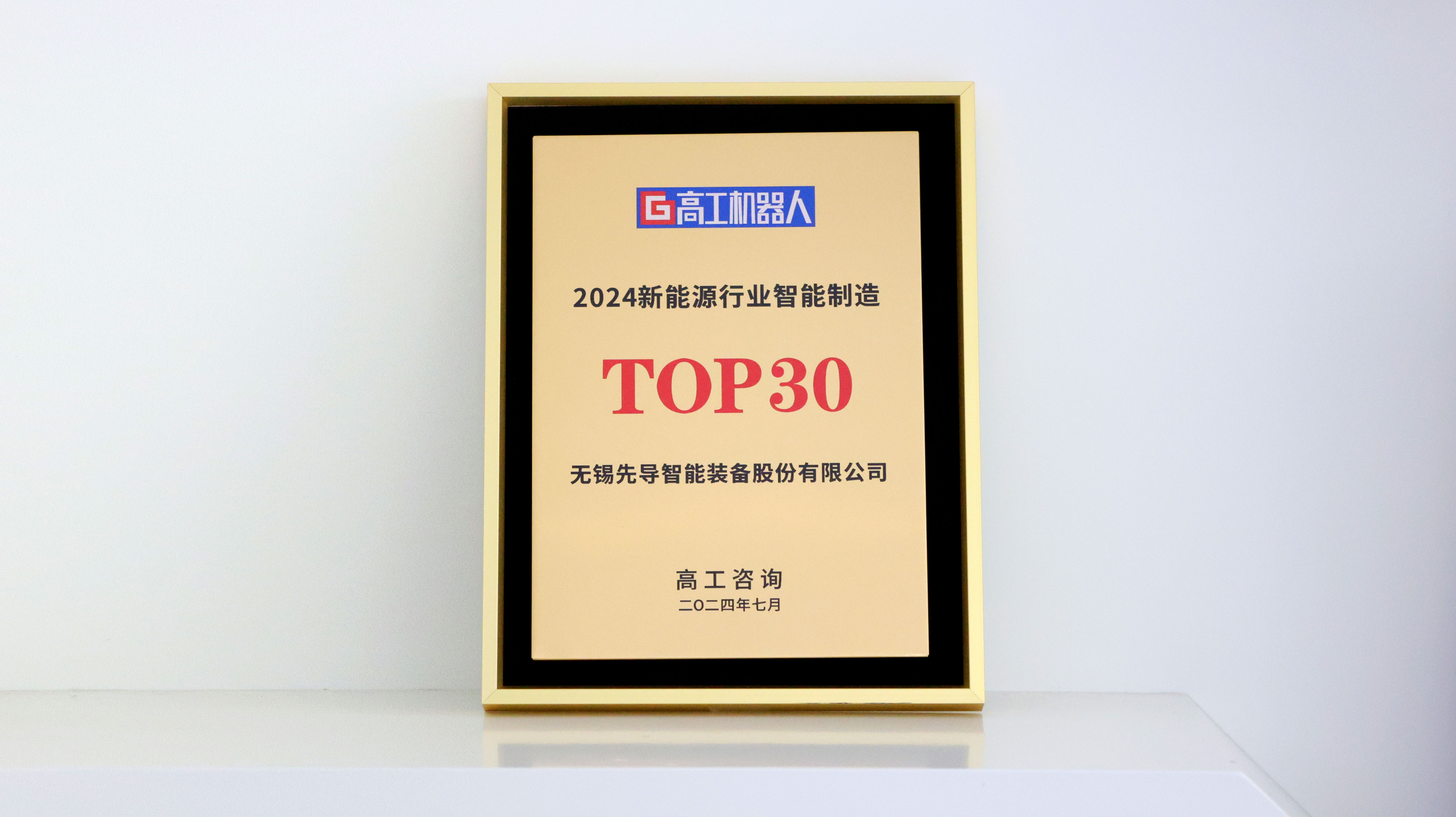 高工机器人TOP30.JPG.jpg